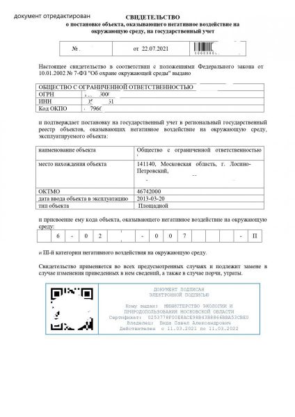 Свидетельство-на-постановку-объекта-НВОС_ООО Виктория_page-0001