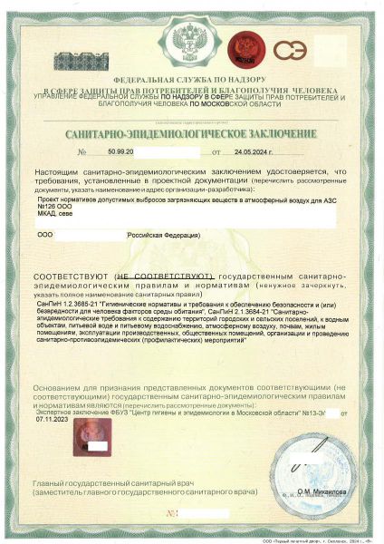 АЗС 126 сан эпид