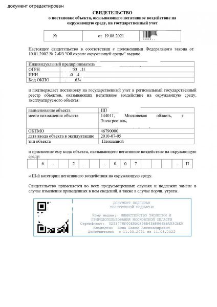 Свидетельство-на-постановку-объекта-НВОС_ИП Михалаке_page-0001