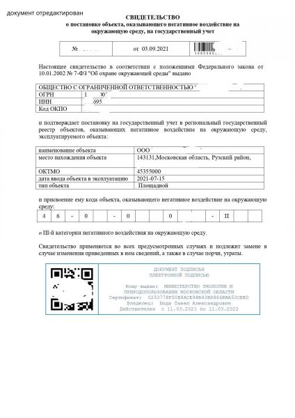 Свидетельство-на-постановку-объекта-НВОС_ТПК СТРОЙМЕТ_page-0001